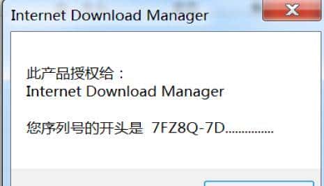 IDM最新破解方法，永久激活