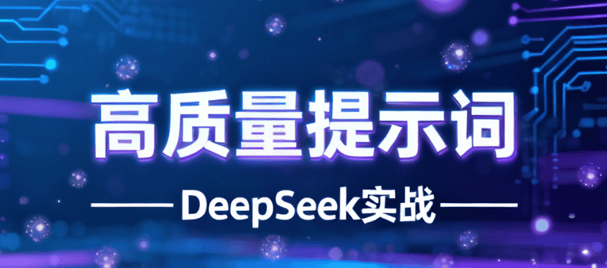 【DeepSeek实战】高质量提示词的六大技巧 - 宋马