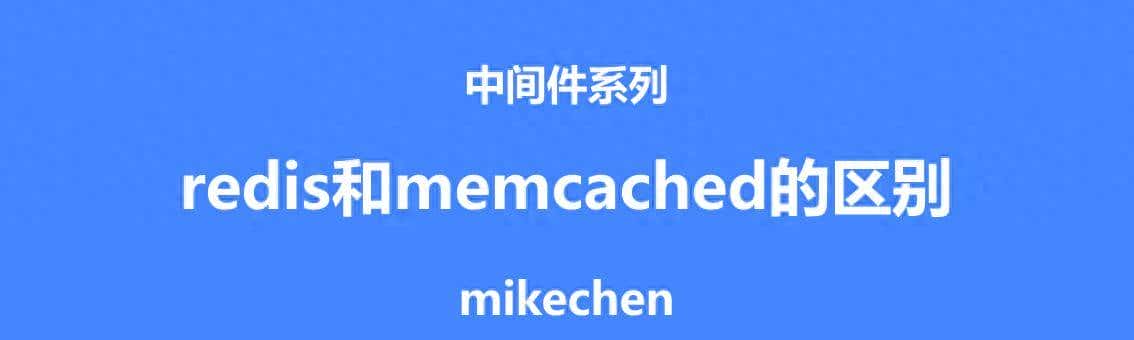 Redis和Memcached区别详解(5大核心区别) - 宋马