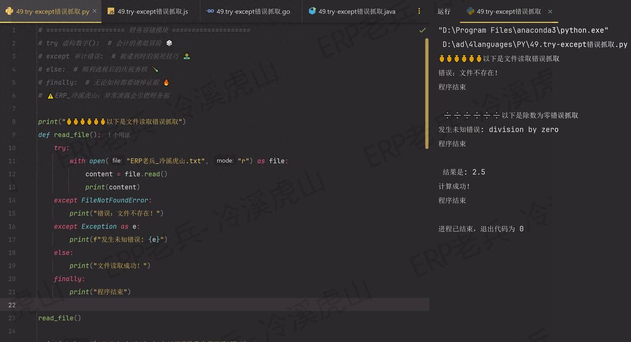 Python/JS/Go/Java同步学习(第四十九篇)四语言程序异常错误抓取 - 宋马