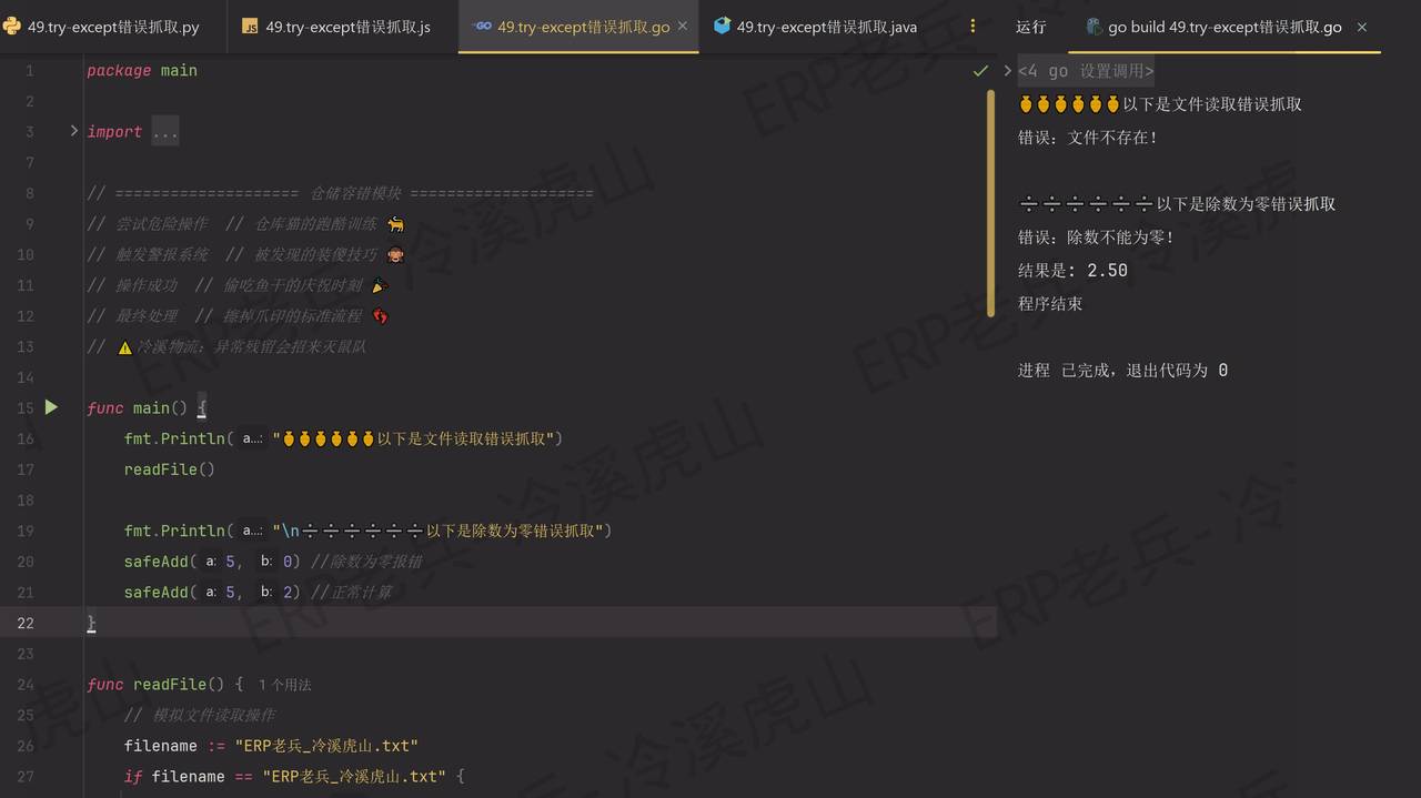 Python/JS/Go/Java同步学习(第四十九篇)四语言程序异常错误抓取