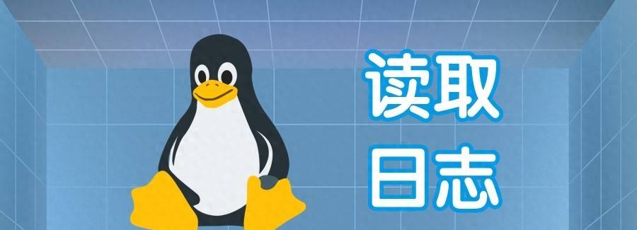 如何高效读取Linux日志文件？这些命令要熟记于心！ - 宋马