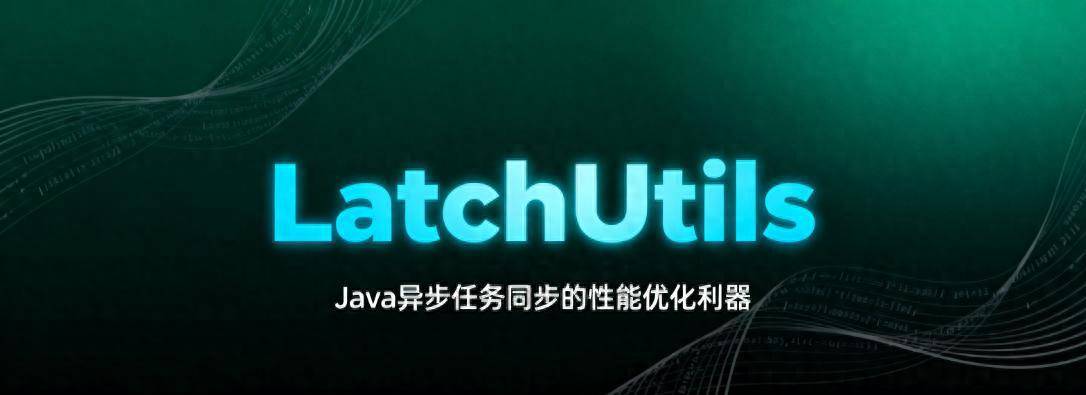 LatchUtils：Java异步任务同步的性能优化利器 - 宋马