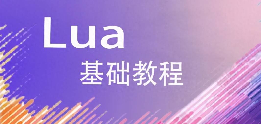 Lua 中的三目运算符介绍 - 宋马