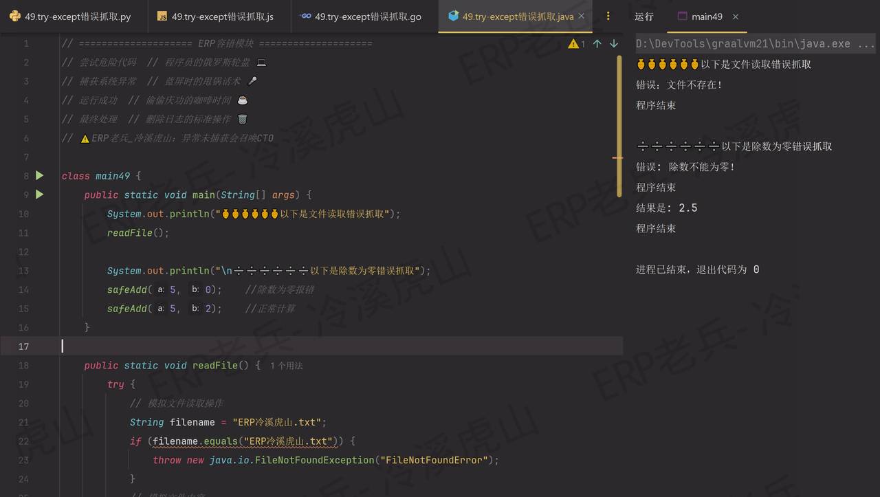 Python/JS/Go/Java同步学习(第四十九篇)四语言程序异常错误抓取