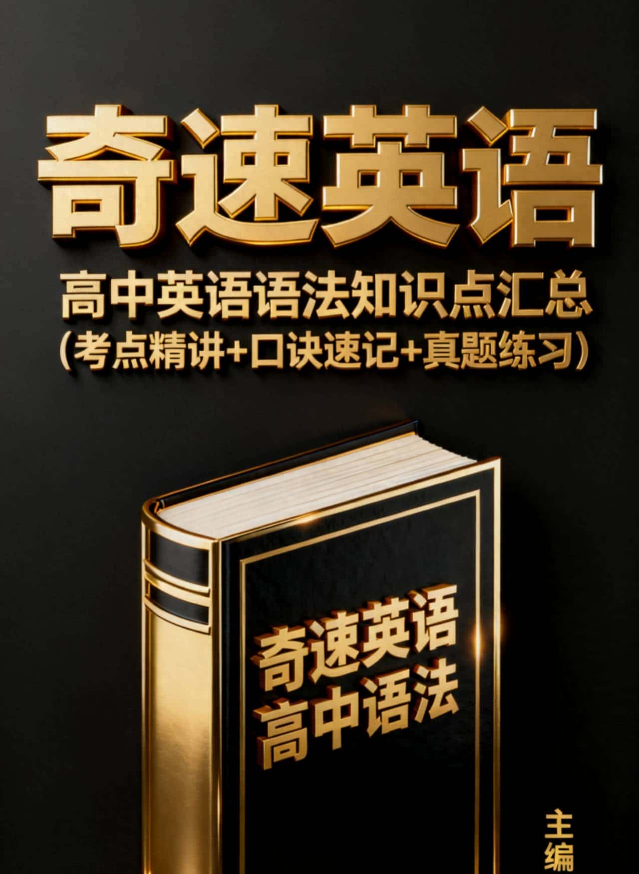 奇速英语AI伴学高中英语语法知识点汇总（考点+口诀速记+真题） - 宋马