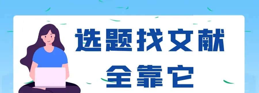 不瞒你了，我选题找文献全靠它 - 宋马