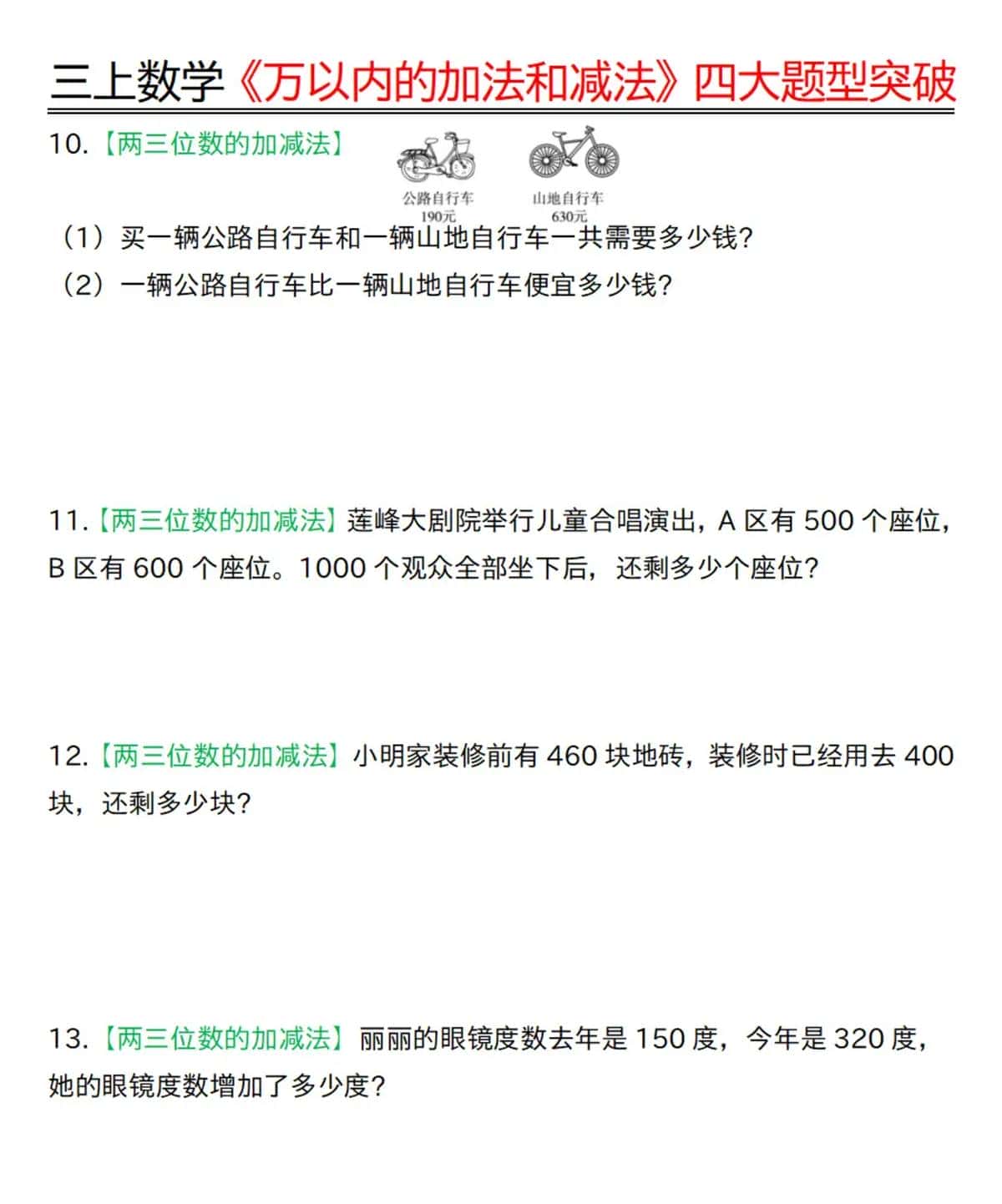 三年级上册数学《万以内的加法和减法》四大题型突破专训(含答案)