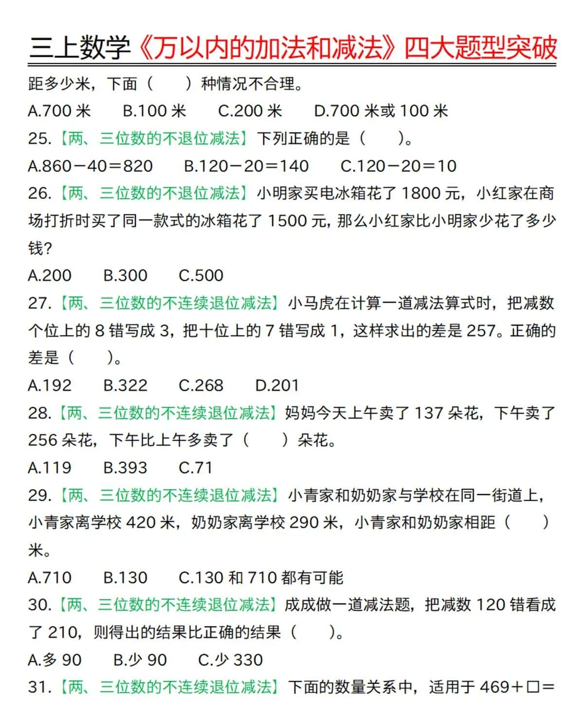 三年级上册数学《万以内的加法和减法》四大题型突破专训(含答案)
