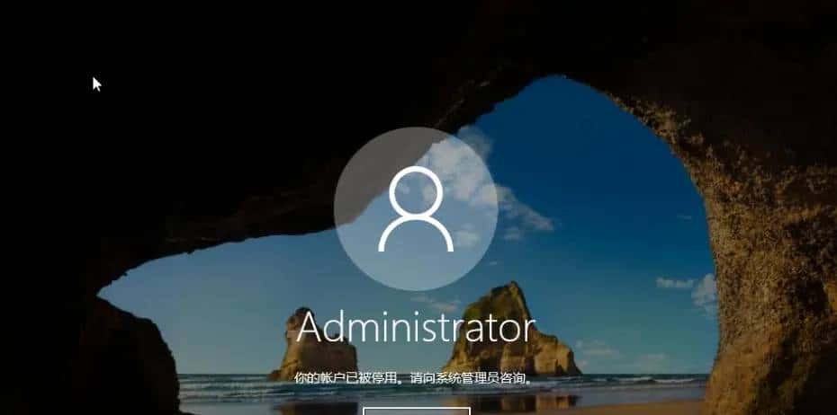 如果你的Win10管理员账户被禁用了，就来试试这个方法 - 宋马