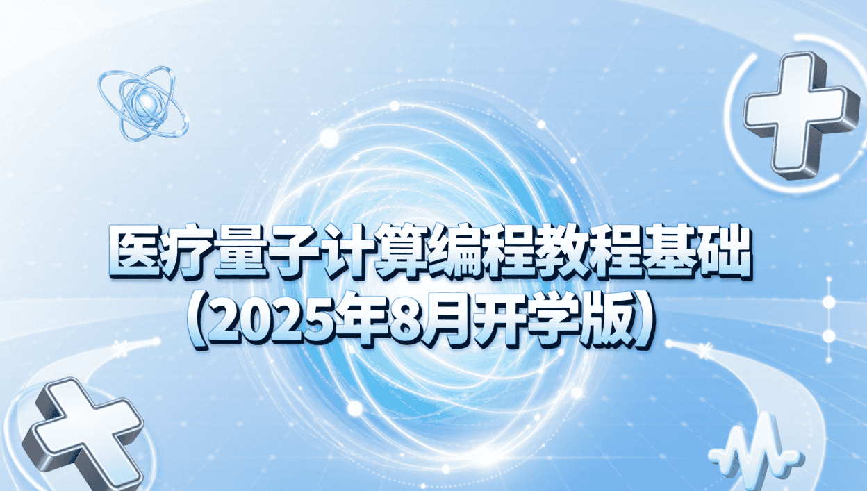 医疗量子计算编程教程基础(2025年8月开学版) - 宋马