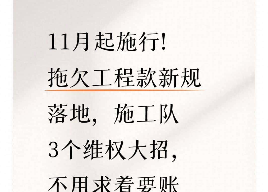 11月起拖欠工程款不用求着要：施工队3个合规硬招，3天就能回款 - 宋马