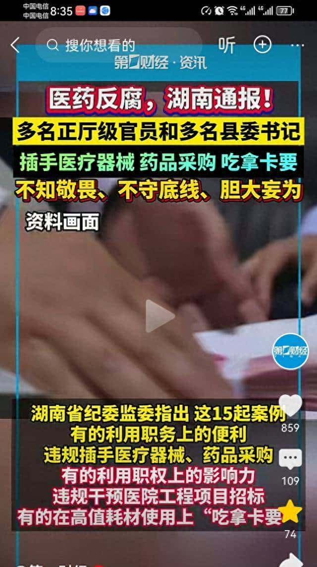 湖南医疗反腐多起案例！涉案人员为多名高级干部和县一把手！ - 宋马