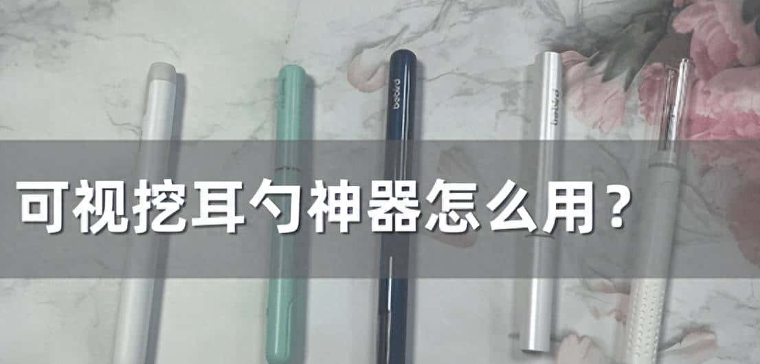 可视挖耳勺神器怎么用?避雷六大套路潜规则! - 宋马