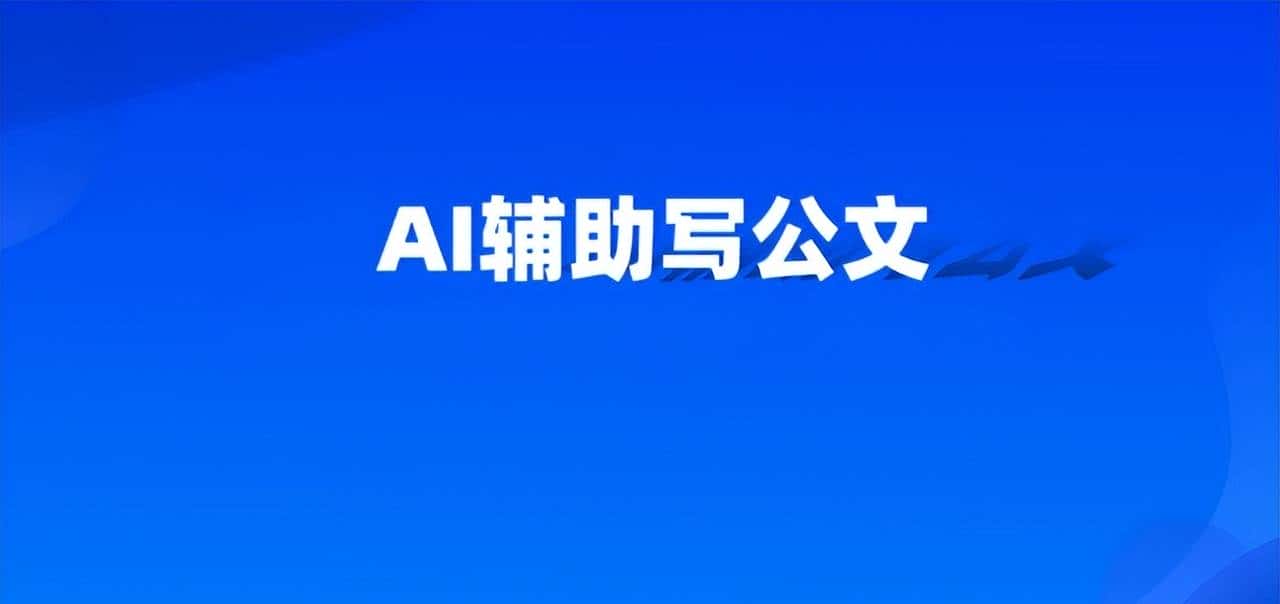 AI写公文2 | “4W1R”结构化、通用型提示词模板
