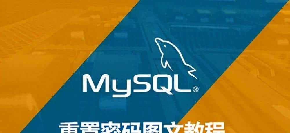 MySQL忘记密码怎么办?Windows环境下MySQL密码重置图文教程 - 宋马