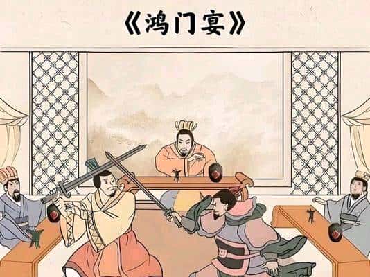 鸿门宴：一场史上最刺激的“饭局狼人杀”