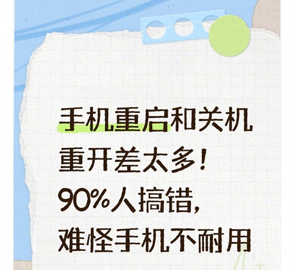 手机重启和关机重开差太多！90%人搞错，难怪手机不耐用