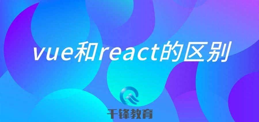 vue和react有什么区别，4个角度告诉你