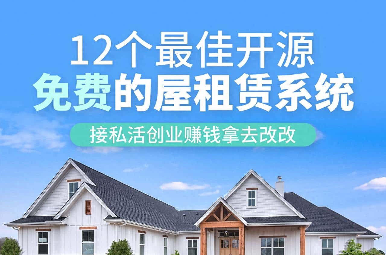 12个精选开源免费的房屋租赁系统，接私活创业拿去改改