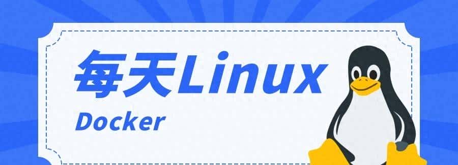 每天一个 Linux 知识：Docker 容器