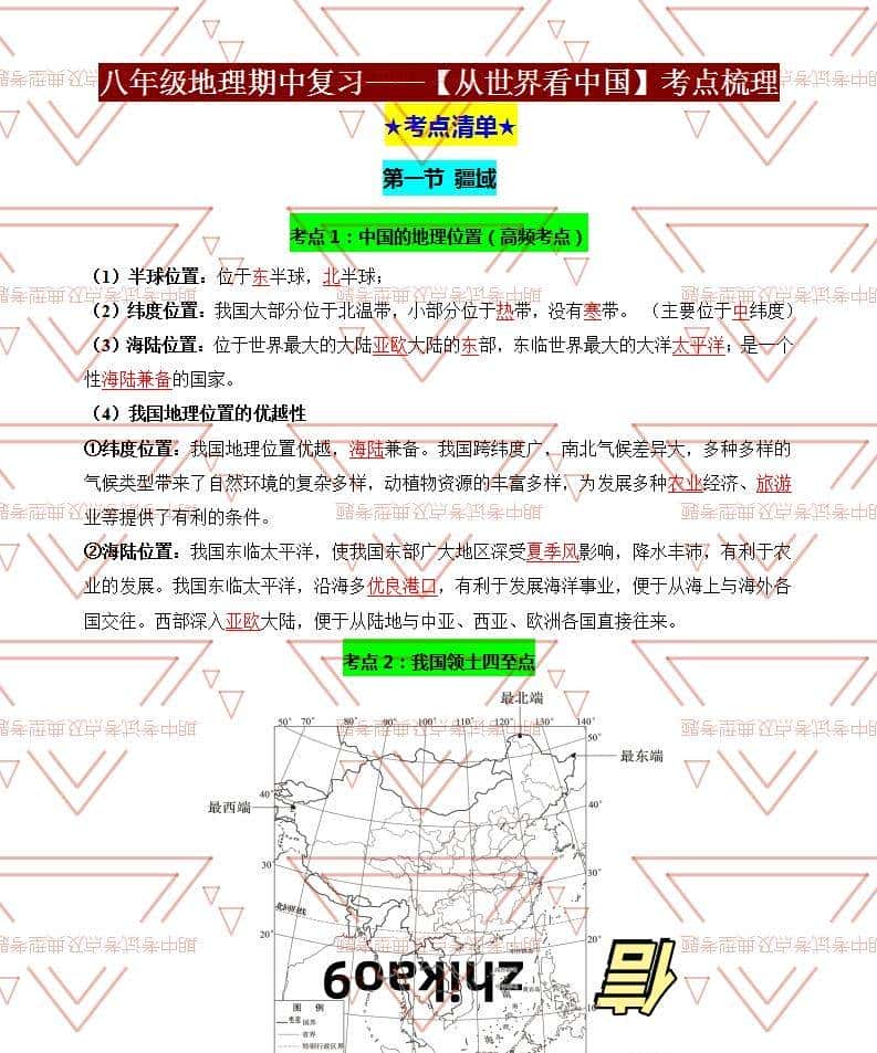 八年级地理期中必考点!从世界看中国提分秘籍,孩子轻松拿满分!