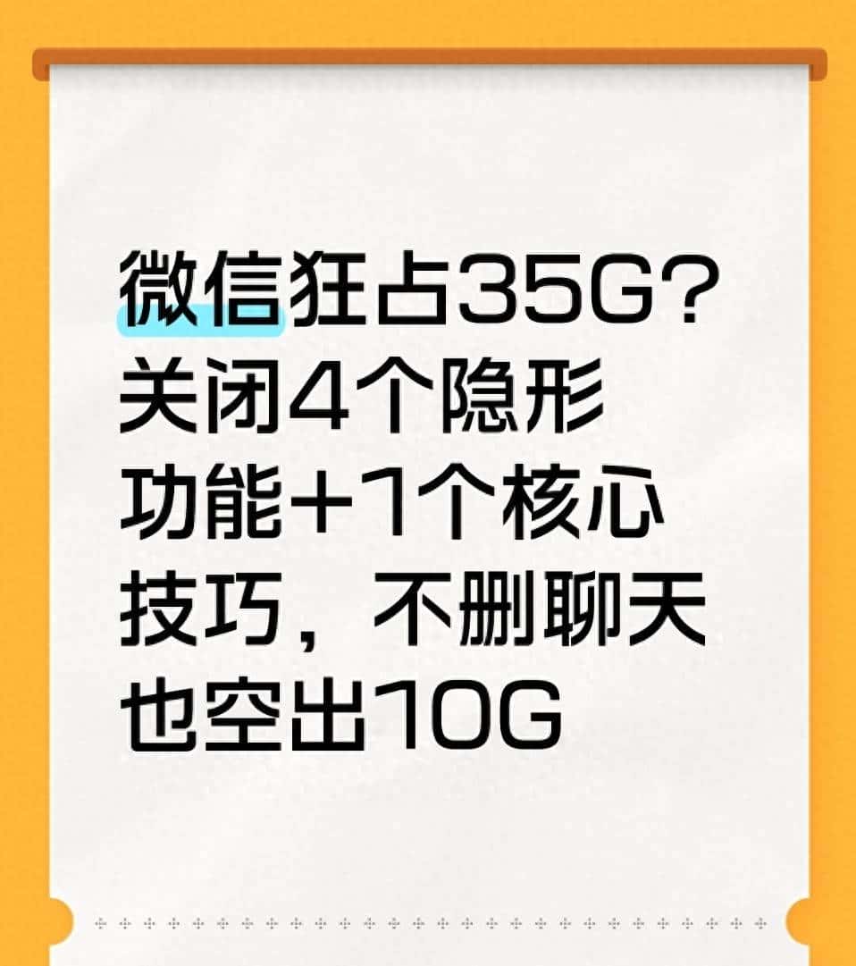 微信狂占35G？关闭4个隐形功能+1个核心技巧，不删聊天也空出10G
