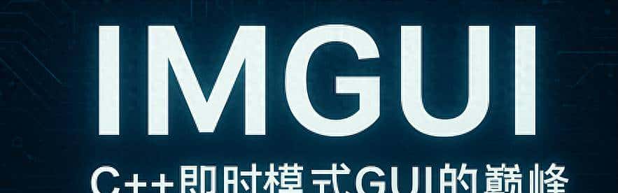 ImGui：即时模式GUI的巅峰，C++开发利器