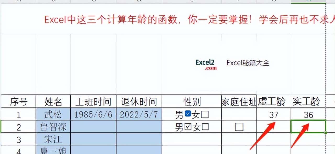 Excel中这三个计算年龄的函数，学会后再也不求人！
