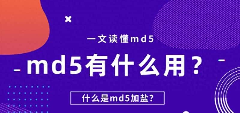 一文读懂md5，md5有什么用，什么是md5加盐