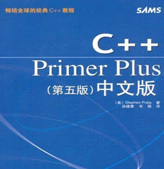 C++ Primer Plus-普拉塔