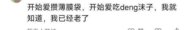 什么时候意识到自己已经变老了？网友说多了都是泪。