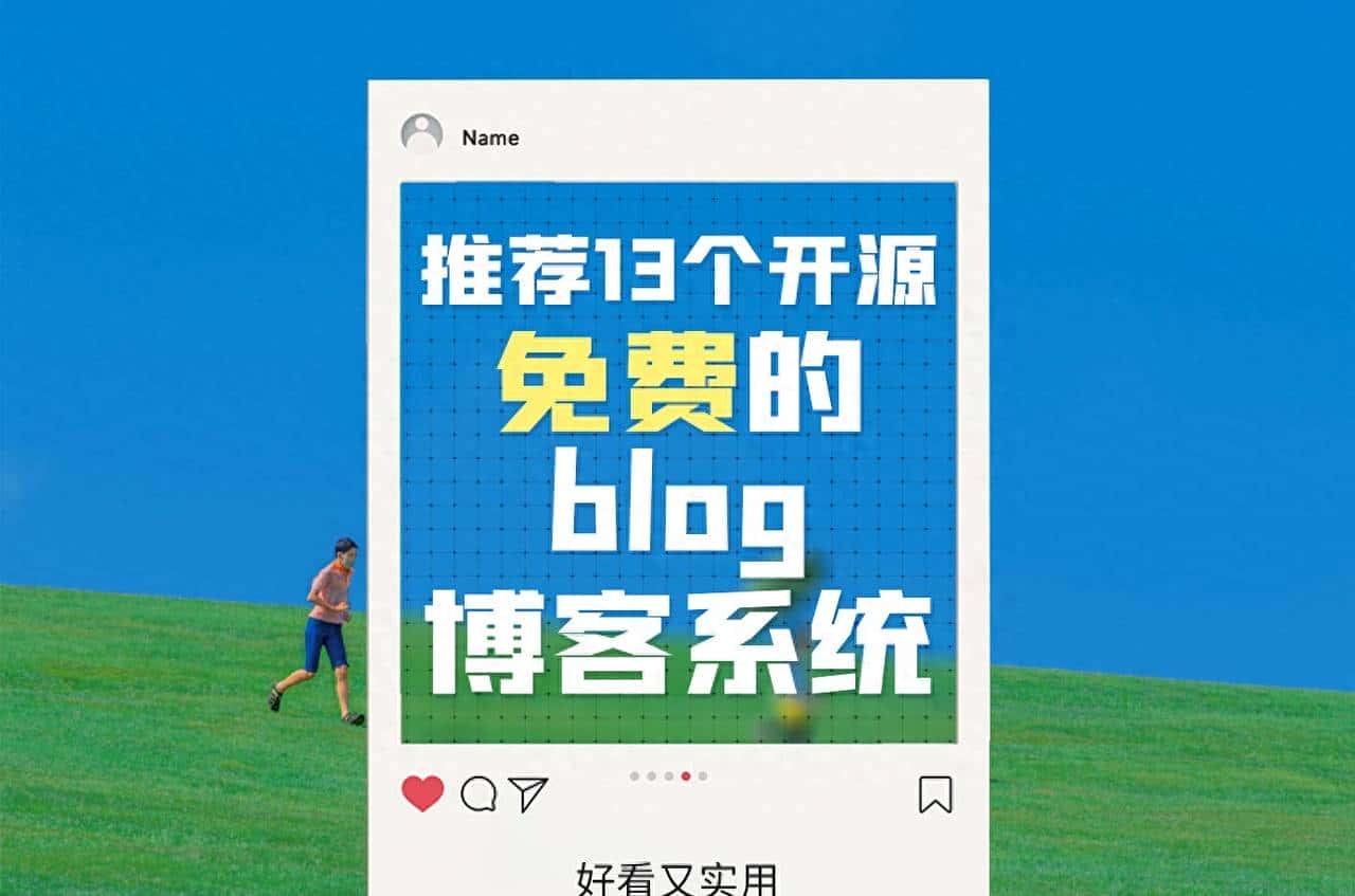 推荐14个开源免费的blog博客系统，好看又实用