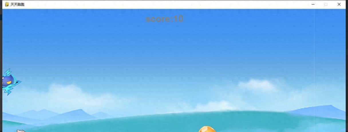 用Python写一个天天酷跑(附码)