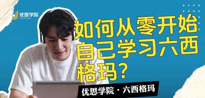 优思学院｜如何从零开始自己学习六西格玛？ - 宋马
