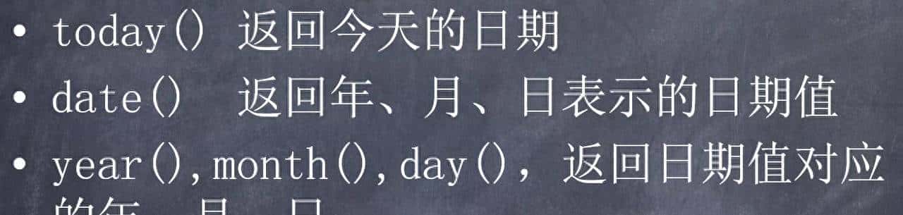 函数篇之二：日期函数5个