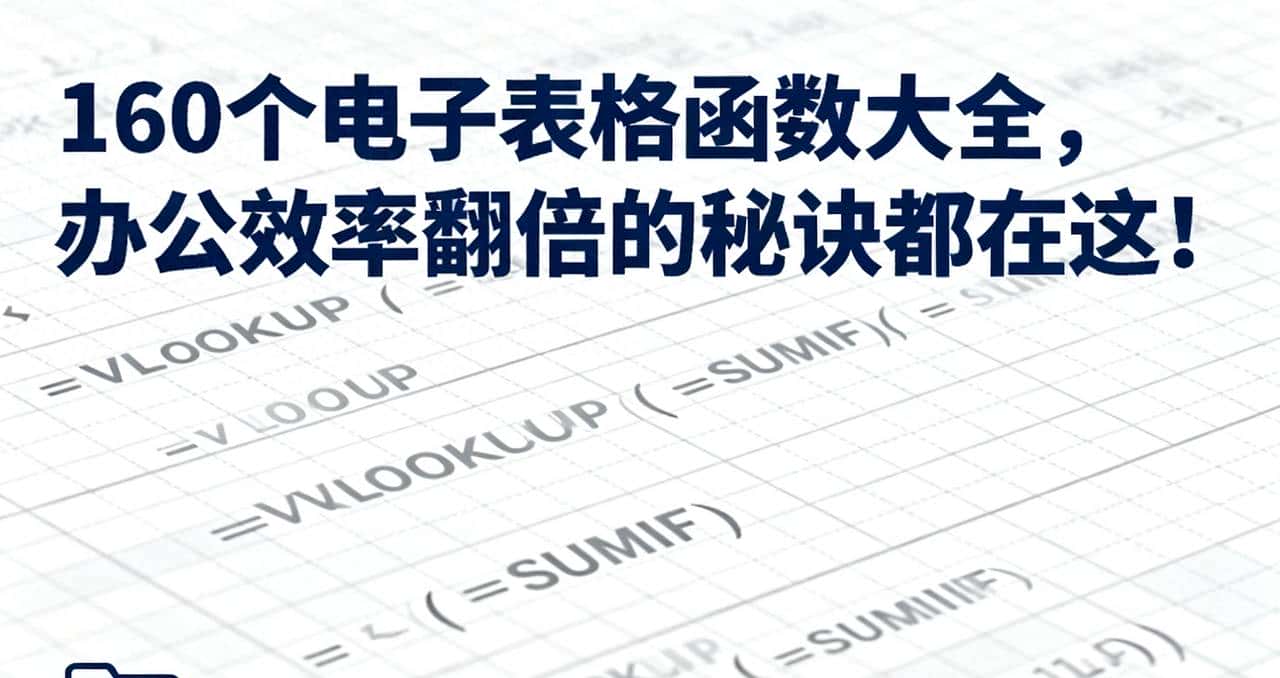 160个电子表格函数大全，办公效率翻倍的秘诀都在这！