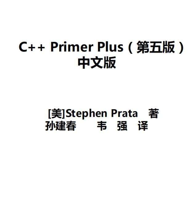 C++ Primer Plus-普拉塔