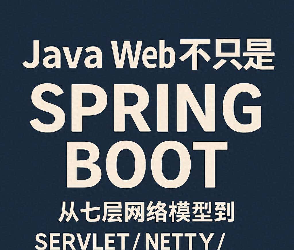 Java Web 不只是 Spring：从七层网络模型到 Servlet / Netty / WebFlux - 宋马