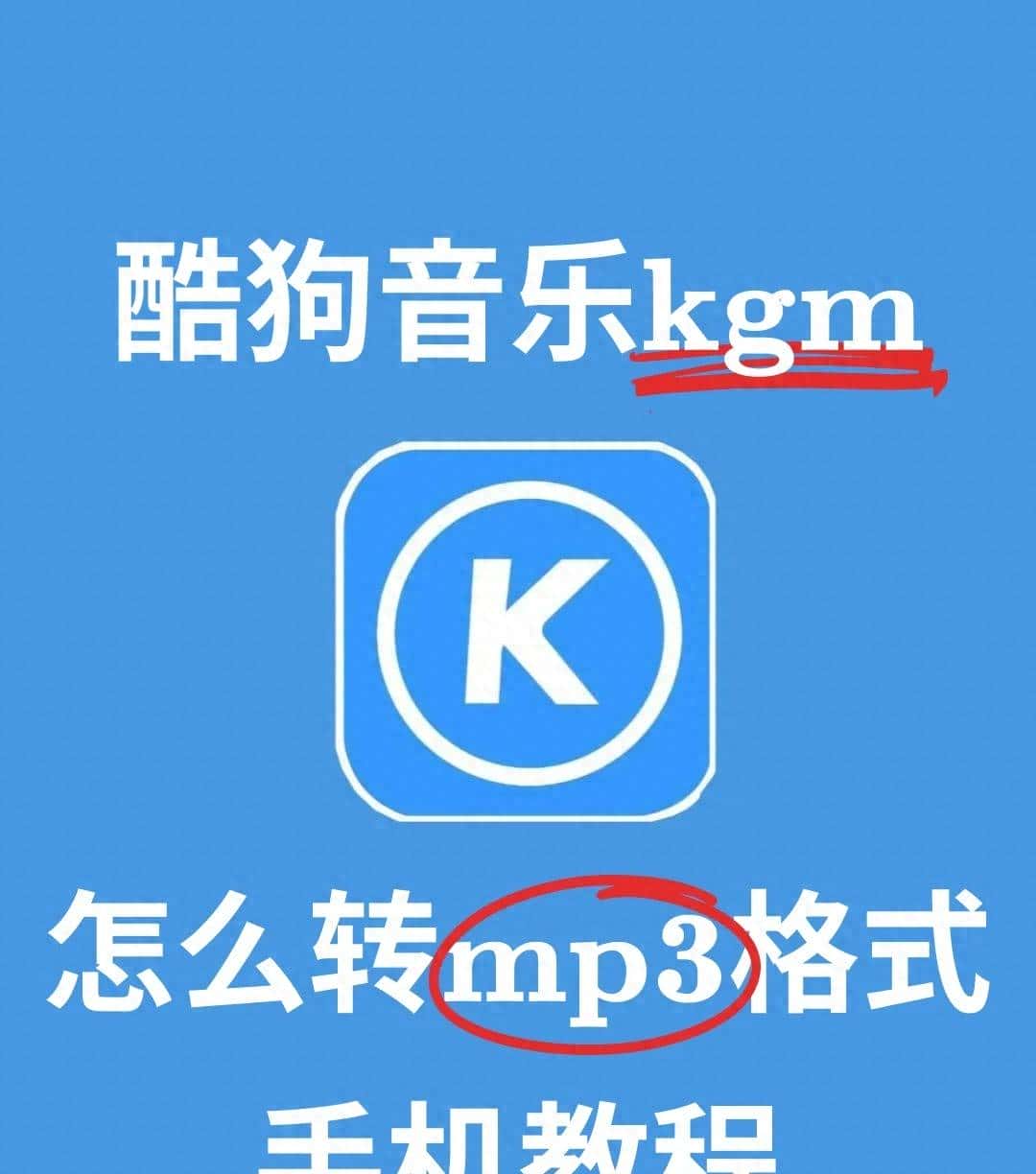 酷狗下载的歌曲怎么变成mp3格式？音频格式转换，私藏的10种方法 - 宋马
