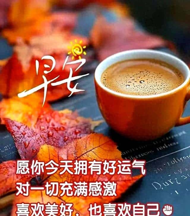 18句早上好问候语每日更新。正能量早安，很赞的短句。 - 宋马