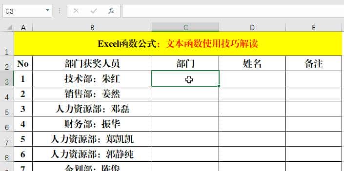 6个文本函数和常用函数的组合使用技巧，小函数，大作用