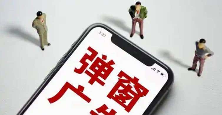 怎么关闭广告弹窗手机