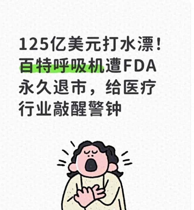 125亿美元打水漂！百特呼吸机遭FDA永久退市，给医疗行业敲醒警钟 - 宋马