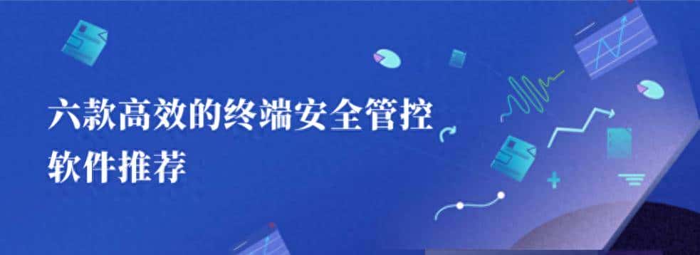 终端安全管控软件都有谁?六款高效的终端安全管控软件推荐 - 宋马