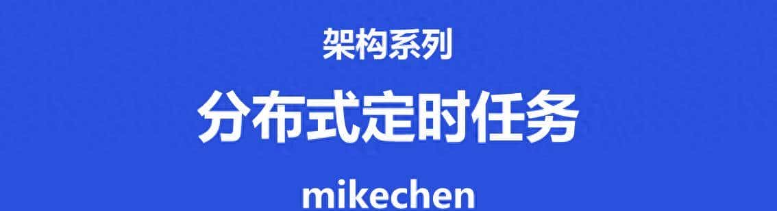 分布式定时任务最全详解(图文全面总结)