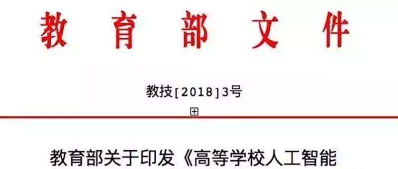 中国AI人才开始量产！26所大学抢设人工智能专业，首批AI本科来了