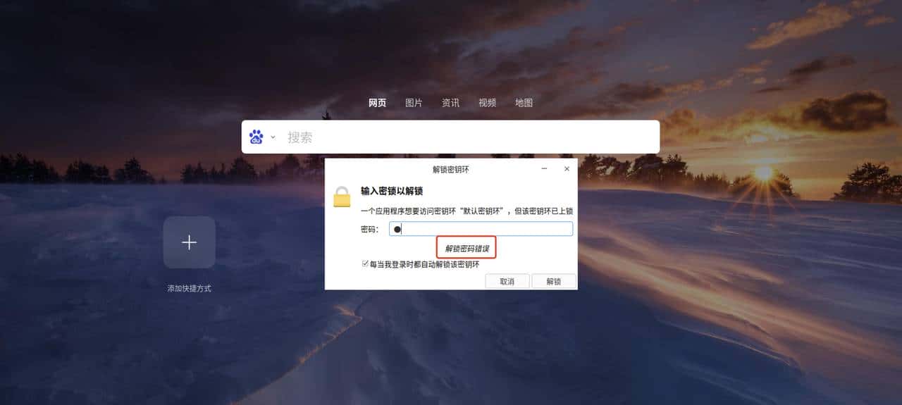 【密钥环】统信或者麒麟操作系统上打开浏览器的问题汇总