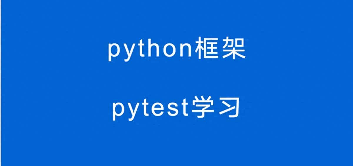 pytest测试框架pytest-cov插件生成代码覆盖率