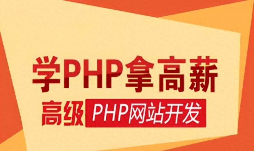 参加PHP培训，主要学哪些课程？ - 宋马